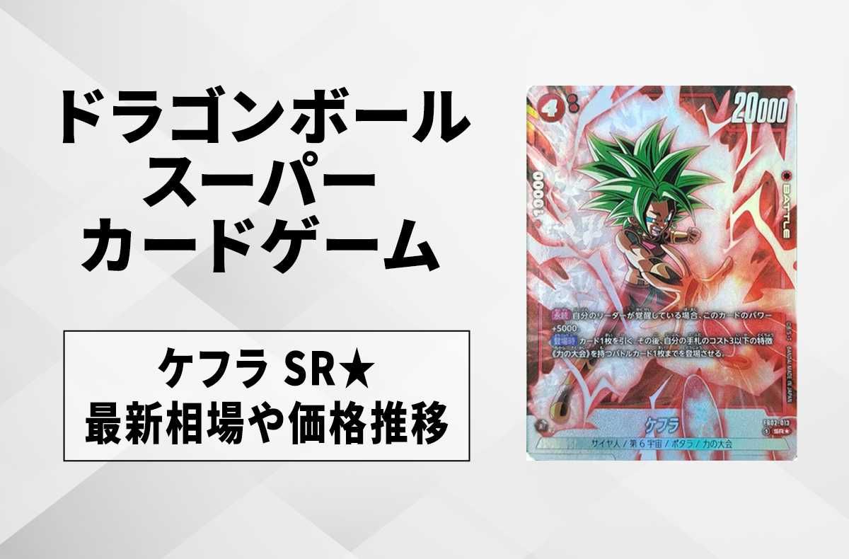 フュージョンワールド】ケフラ SR☆(パラレル)の最新相場と値段推移