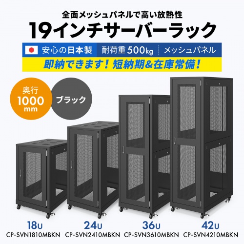 CP-SVN4210MBKN【19インチサーバーラック メッシュパネル仕様(42U