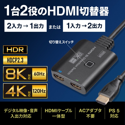 SW-HDR8K21BD【8K対応HDMI切替器（2入力・1出力または1入力・2出力