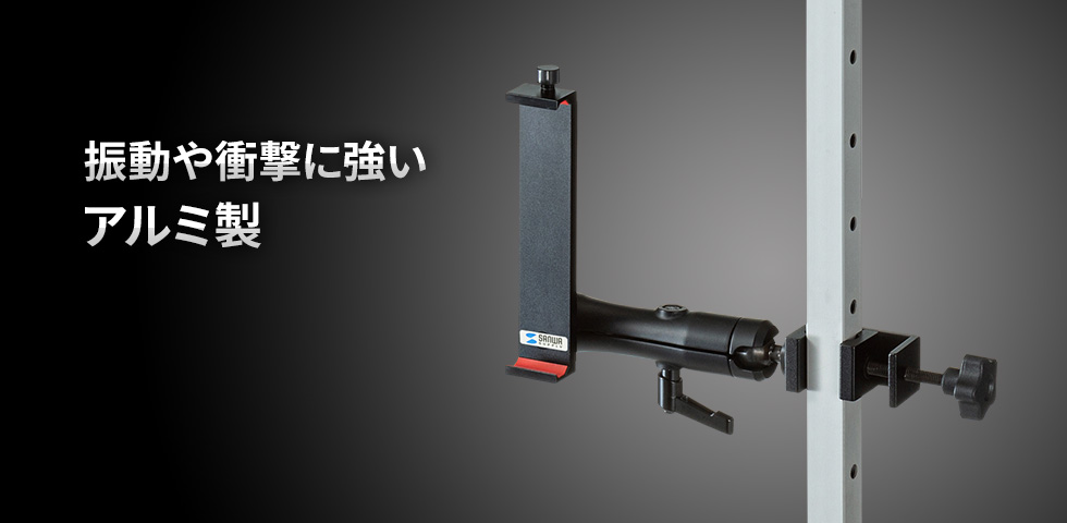 CAR-SPHLD6【支柱取り付け用タブレットホルダー（2関節・アルミ製