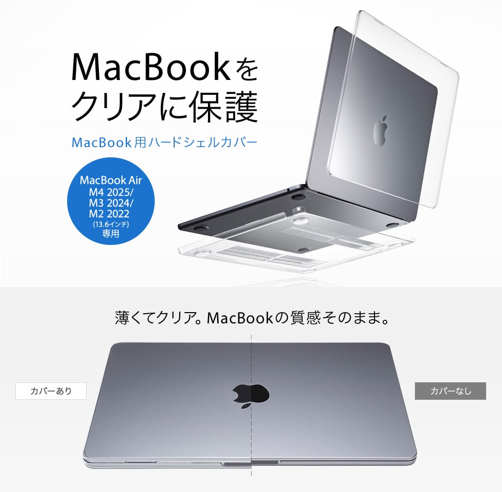 IN-CMACA1307CL【MacBook Air用ハードシェルカバー】MacBookの美しさを