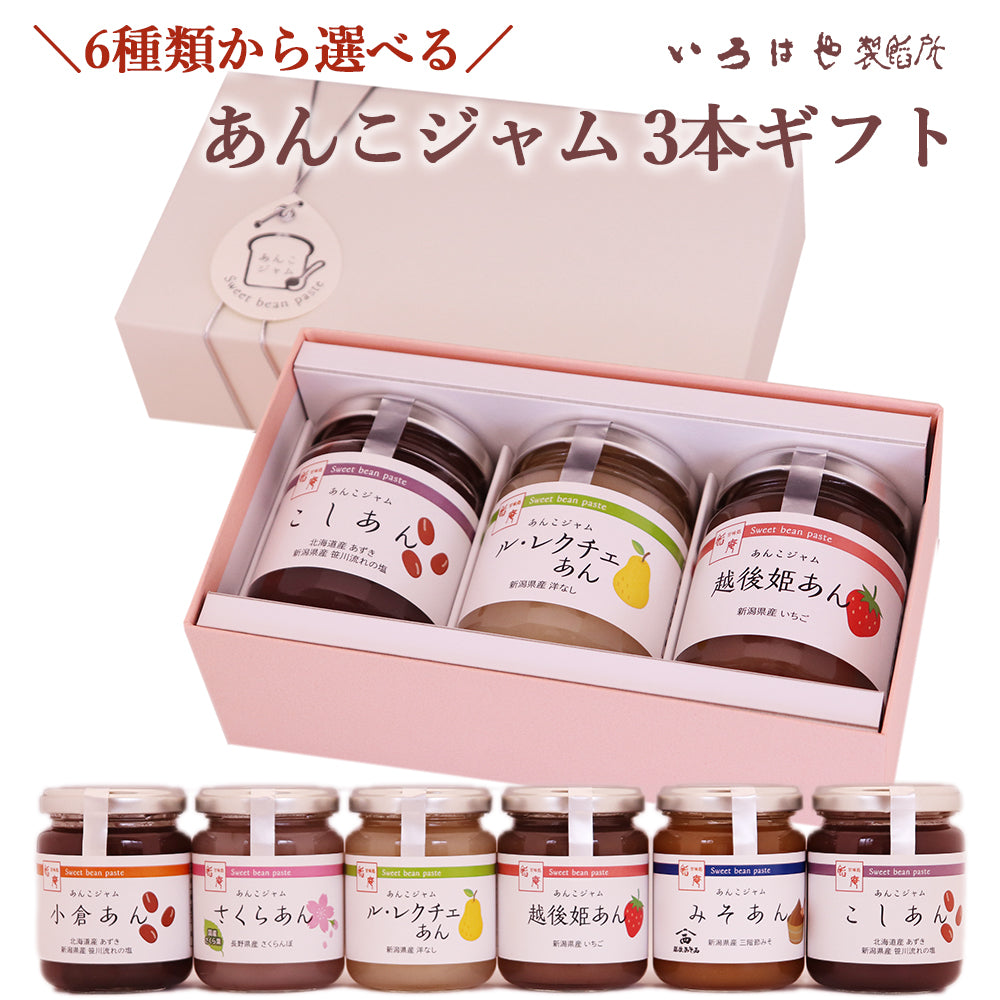 6種類から選べる あんこジャム 3本セット – 新潟産地直送 小竹食品