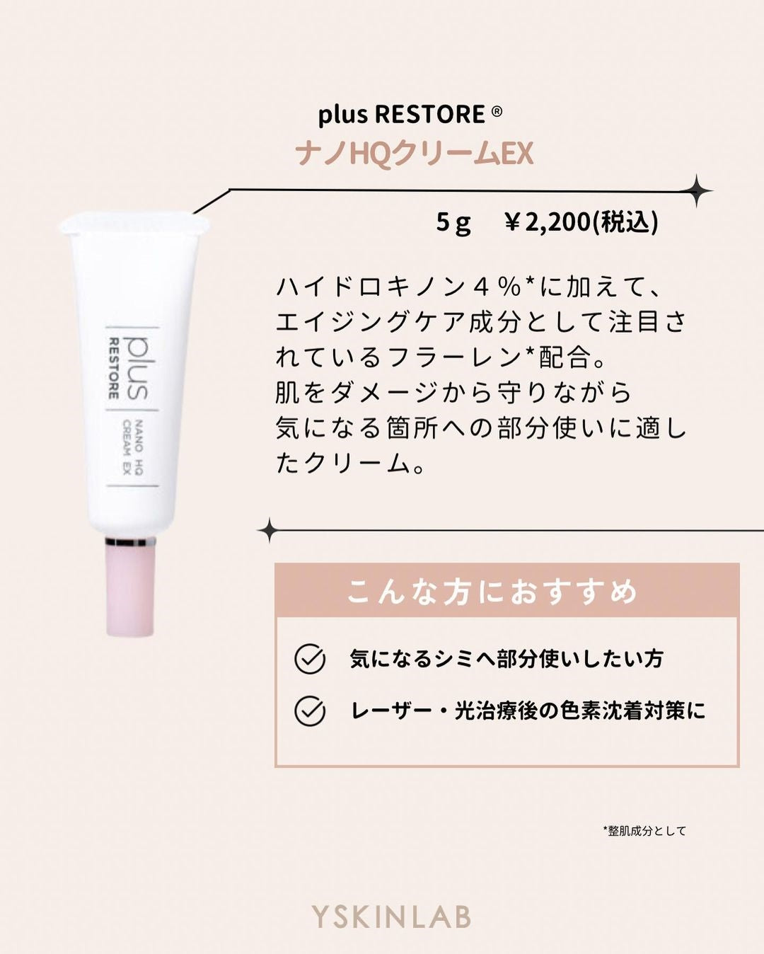 プラスリストアのナノHQクリームEXの効果と使い方をご紹介