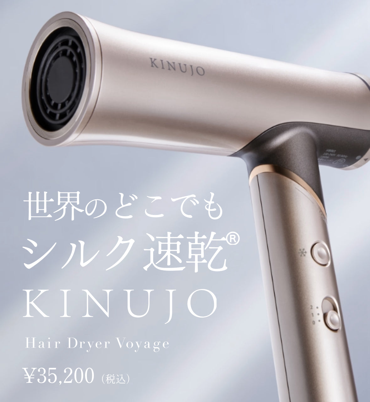 海外対応KINUJOドライヤー Voyage（ボヤージュ） – 髪との暮らし。
