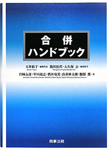 合併ハンドブック/岩崎友彦 - 販売書籍｜TSUTAYA レンタル・販売 商品