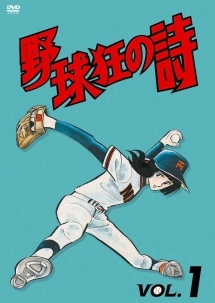 野球狂の詩 1 - レンタルDVD｜TSUTAYA レンタル・販売 商品在庫検索