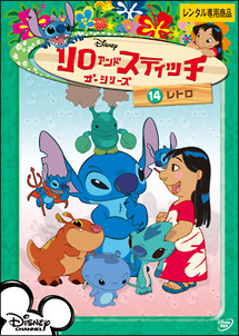 リロ&スティッチ ザ・シリーズ 14 レトロ - レンタルDVD｜TSUTAYA