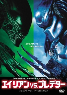 エイリアンVS.プレデター - レンタルDVD｜TSUTAYA レンタル・販売