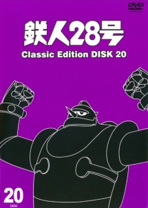 鉄人28号 ~classic edition~ 20 - レンタルDVD｜TSUTAYA レンタル