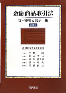 金融商品取引法　資本市場と開示編〔第３版〕 金融商品取引法――資本市場と開示編〔第3版〕 | 中村 聡, 鈴木 克昌
