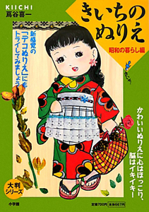 きいちのぬりえ ドレス編/蔦谷喜一 - 販売書籍｜TSUTAYA レンタル