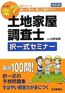 土地家屋調査士記述式セミナー 3訂版 楽学 土地家屋調査士 記述式セミナー 3訂版 (楽学シリーズ) | 山井