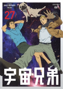 宇宙兄弟 27 - レンタルDVD｜TSUTAYA レンタル・販売 商品在庫検索