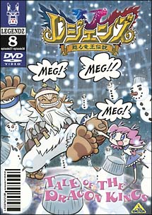 レジェンズ~甦る竜王伝説~ 8 - 販売DVD｜TSUTAYA レンタル・販売