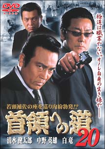 首領(ドン)への道 20 - 販売DVD｜TSUTAYA レンタル・販売 商品在庫検索