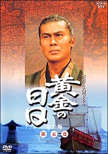 黄金の日日 完全版 5 第29回~第36回収録 - 販売DVD｜TSUTAYA