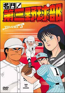 名門!第三野球部 3 - 販売DVD｜TSUTAYA レンタル・販売 商品在庫検索