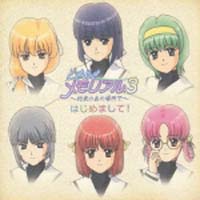 ときめきメモリアル3~はじめまして!ミニアルバム/ときめきメモリアル3