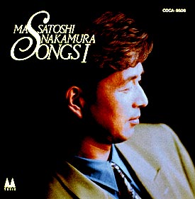 SONGS/中村雅俊 - 販売CD｜TSUTAYA レンタル・販売 商品在庫検索