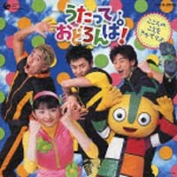 NHKうたっておどろんぱ~ともだちはともだち~/うたっておどろんぱ