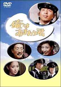 俺はおまわり君 DVD-BOX - 販売DVD｜TSUTAYA レンタル・販売 商品