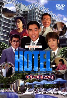 HOTEL シリーズ in ハワイ DVD-BOX - 販売DVD｜TSUTAYA レンタル