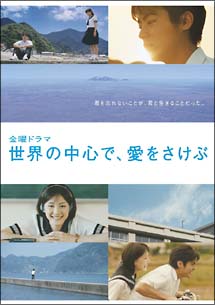 TVドラマ 世界の中心で、愛をさけぶ 〈完全版〉DVD-BOX - 販売DVD