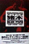 アントニオ猪木の証明/木村光一 - 販売書籍｜TSUTAYA レンタル・販売