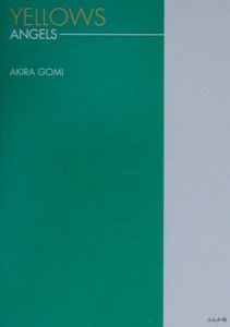 Yellows 20 years old/五味彬 - 販売書籍｜TSUTAYA レンタル・販売