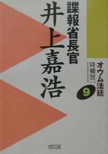 オウム法廷 諜報省長官井上嘉浩（9）/降幡賢一 - 販売書籍｜TSUTAYA