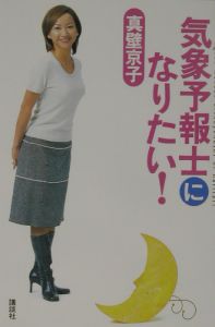 真壁京子の気象予報士試験数式攻略合格ノート/真壁京子 - 販売書籍