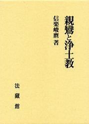 教行証文類講義 信巻（6）/信楽峻麿 - 販売書籍｜TSUTAYA レンタル