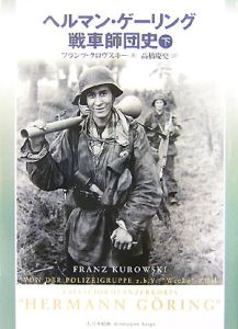 カンプフ・オブ・ヴァッフェンSS 武装SS師団全史1（1）/高橋慶史