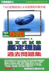 不動産鑑定士 論文式試験鑑定理論過去問題集 1965~2005年論文式試験