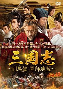 三国志~司馬懿 軍師連盟~ Vol.43 - レンタルDVD｜TSUTAYA レンタル