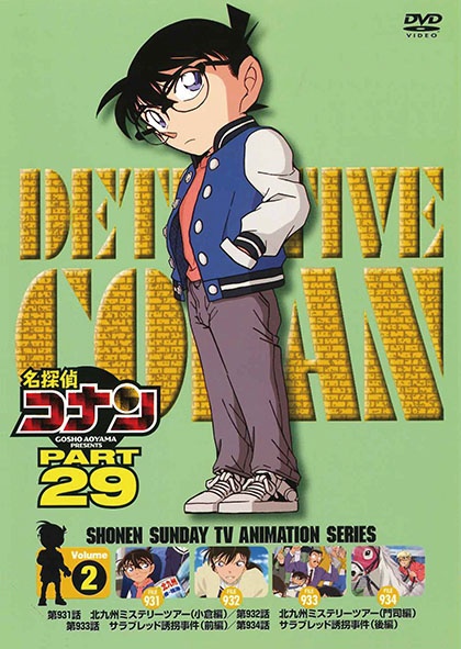 名探偵コナン PART29 vol.2 - レンタルDVD｜TSUTAYA レンタル・販売