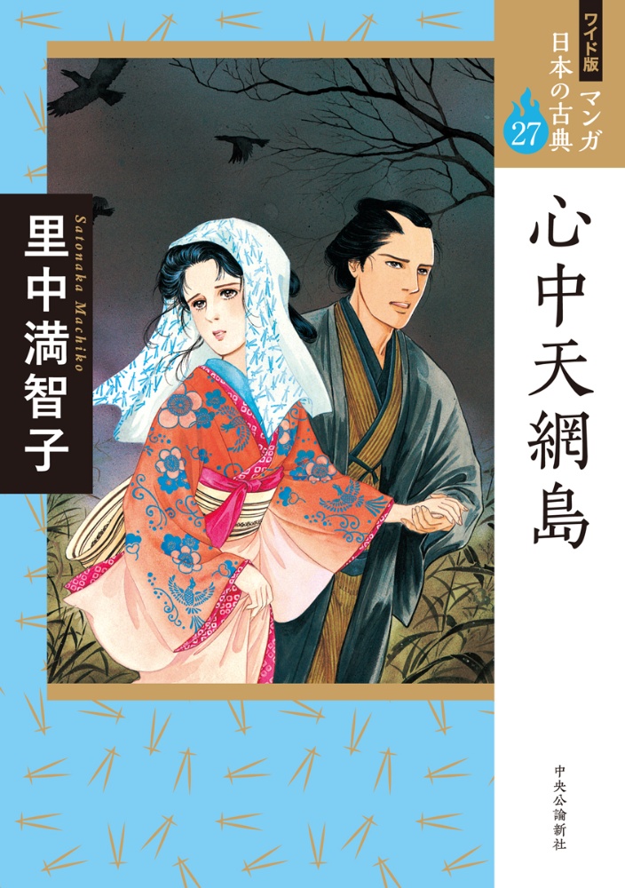 天上の虹 持統天皇物語（11）/里中満智子 - 販売コミック｜TSUTAYA