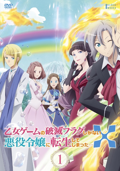 乙女ゲームの破滅フラグしかない悪役令嬢に転生してしまったX 第1巻