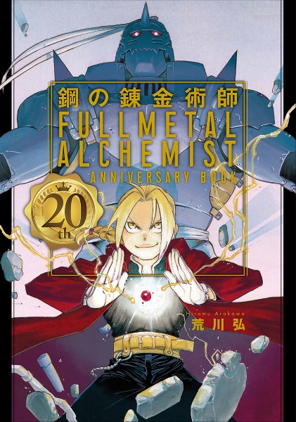 鋼の錬金術師 20th ANNIVERSARY BOOK/荒川弘 - 販売コミック｜TSUTAYA