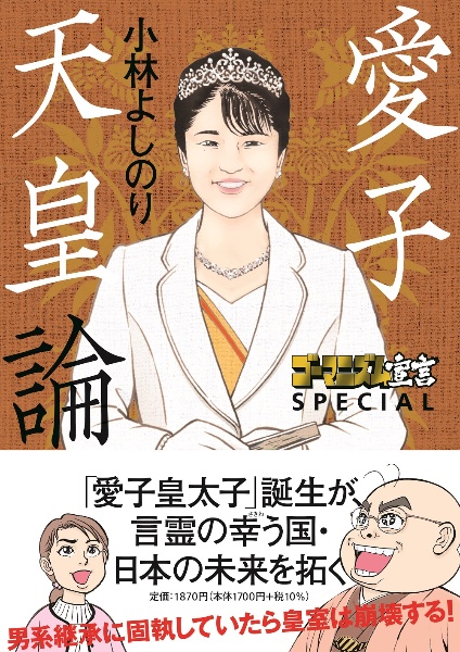 ゴーマニズム宣言SPECIAL 愛子天皇論/小林よしのり - 販売書籍