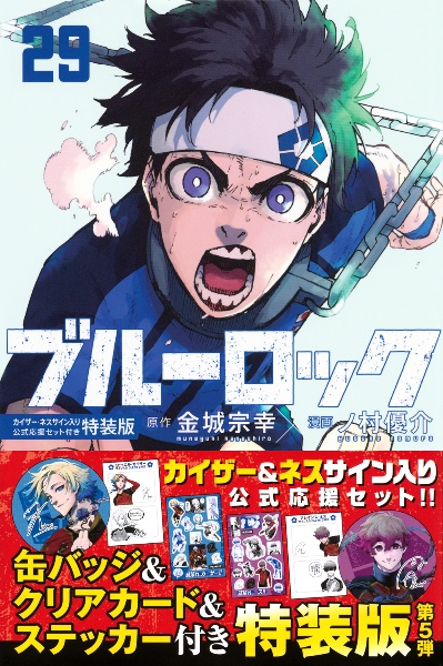 即購入◯ブルーロック特装版　4冊セット　全て新品未開封　25 27 28 29巻 ブルーロック<特装版> 描き下ろし潔・蜂楽・千切学生服SDステッカー
