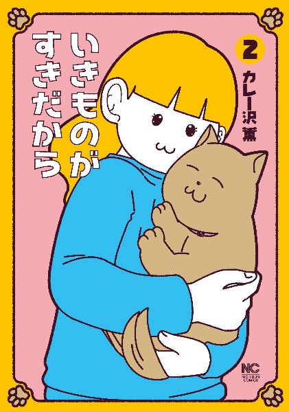 ひとりでしにたい（1）/カレー沢薫 - レンタルコミック｜TSUTAYA