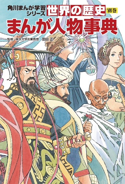 角川まんが学習シリーズ世界の歴史全20巻+別巻1冊定番セット(全21冊