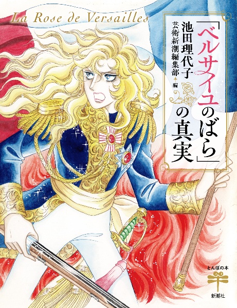 ベルサイユのばら」の真実/池田理代子 - 販売コミック｜TSUTAYA