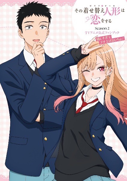 その着せ替え人形-ビスクドール-は恋をする Season2 TVアニメ公式