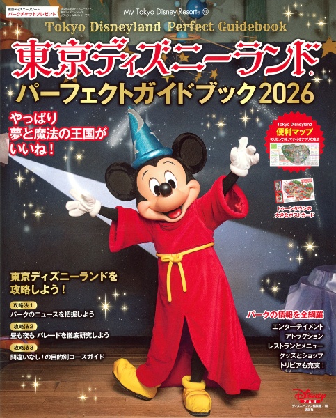 東京ディズニーランド パーフェクトガイドブック 2026/ディズニー