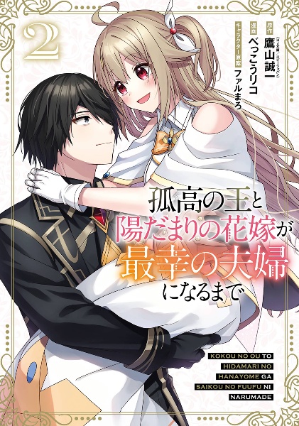 百錬の覇王と聖約の戦乙女-ヴァルキュリア-（12）/鷹山誠一 - 販売書籍