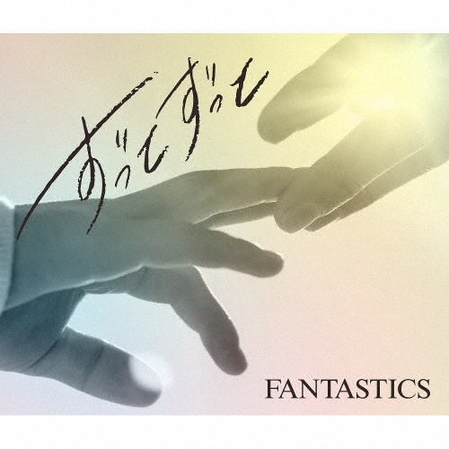 FANTASTIC VOYAGE/FANTASTICS from EXILE TRIBE - レンタルCD｜TSUTAYA