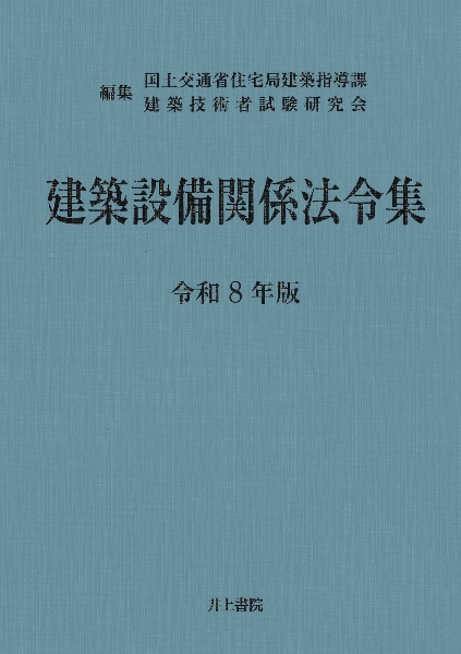 基本建築関係法令集 告示編 令和3年/国土交通省住宅局建築指導課