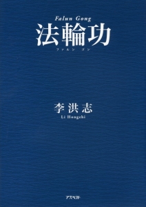 法輪功/李洪志 - 販売書籍｜TSUTAYA レンタル・販売 商品在庫検索